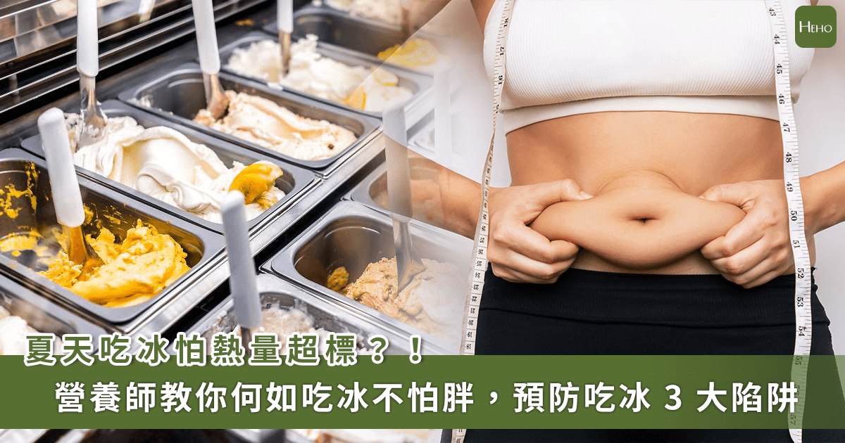 吃冰也要注意熱量是否超標 (圖/Heho健康提供)